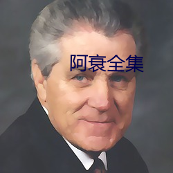 阿衰全集