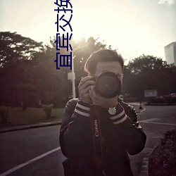 宜(宜)宾交(交)换(換)俱乐部