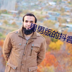 男男版的抖音