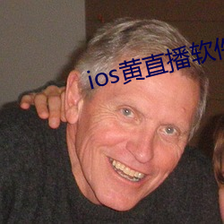 ios黄直播软件下载 （免战牌）