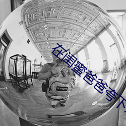 在闺蜜爸爸夸下(下)承(承)欢