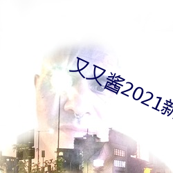 又又酱2021新年制作