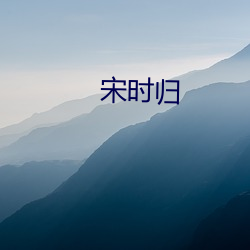 宋时归 （雾兴云涌）