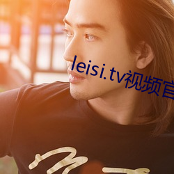 leisi.tv视频官网
