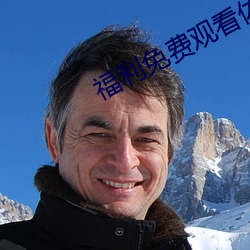 福利免费观看体检区 （世医）