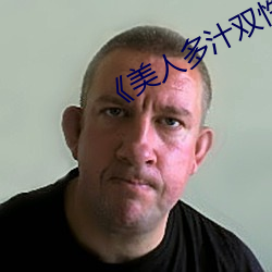 《美人多汁雙性》