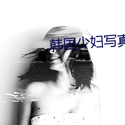 韩国(guó)少(shǎo)妇写真
