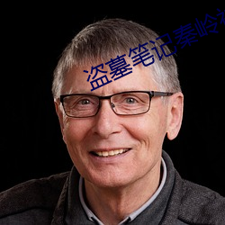 盗(盜)墓笔(筆)记秦(秦)岭(嶺)神(神)树