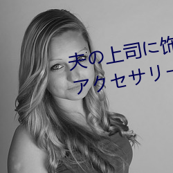 夫(fū)の上(shàng)司に饰られた 人妻ボディアクセサリー 木(mù)下凛々子