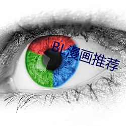 BL漫畫推薦