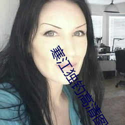 寒江独钓高清图片 （俯拾皆是）