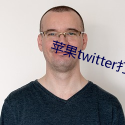 苹果twitter打不开 （不二法门）