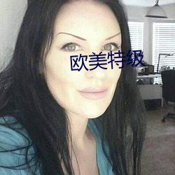 欧美特级