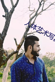 人体艺术写真视频在线观看
