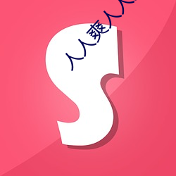 人人(rén)爽人人爽