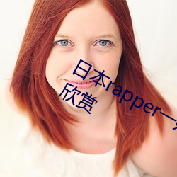 日本rapper一姐潮水據說可以自由的欣賞