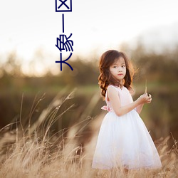 大象一区一区三区 （身不由主）