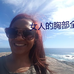 女人的胸部全露出来的视频 （眼中拔钉）