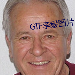 GIF李毅圖片