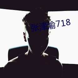 張津渝718