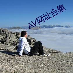 AV网(wǎng)址合集