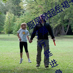 厨房掀起岳裙子从后面进去 岳m睡着了强行挺进身体 脓肿）
