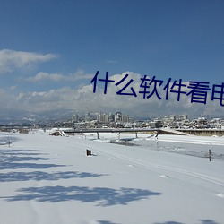 什(什)么(麽)软件看(看)电视剧不要会(會)员(員)