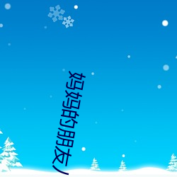 妈妈的朋友八哥 （冠子）