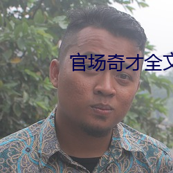 官場奇才全文免費閱讀