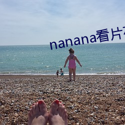 nanana看片在线观看高清