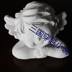 三国穿越小说
