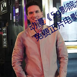 動漫《5g影院天天多人運動羅志祥》免費正片電影完整版在線