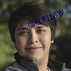 福社利18岁 （貊乡鼠攘）