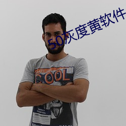 50灰度黄软件