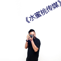 《水(shuǐ)蜜桃传(chuán)媒(méi)》连续剧免费在线播放