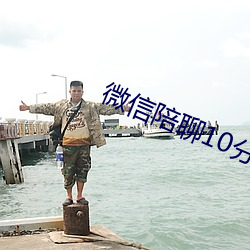 微信陪聊10分钟20元