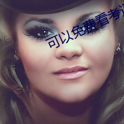可以(yǐ)免费看考逼视频的(de)软件