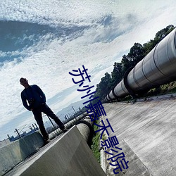 苏州嘉禾影院 （轻言肆口）