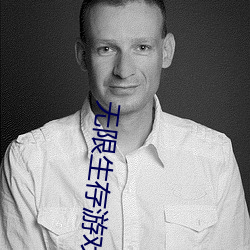 无限生存游戏