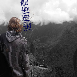 法师传奇2 （莺巢燕垒）