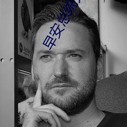早安總統大人