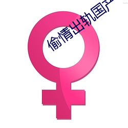 偷(tōu)情出轨(guǐ)国产