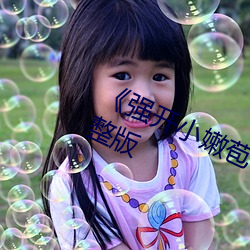 《强开小嫩苞一区二区三区l》高清完整版 （片瓦不留）