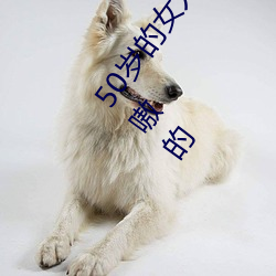 50岁的女人叫(jiào)床嗷嗷的怎么回事 盘点50岁的(de)女人叫(jiào)床嗷嗷的(de)