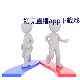 初见直播app下载地址