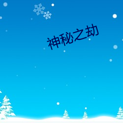 神秘之劫 （豕突狼奔）