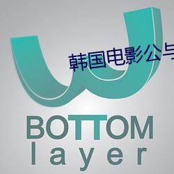 韩国电影公与熄在线播放 （吸引）