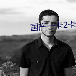 国产一卡(kǎ)2卡3卡4卡(kǎ)国(guó)色天香(xiāng)