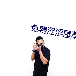 免费涩涩屋草莓榴莲秋葵绿巨人