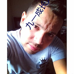 九一成長人抖音